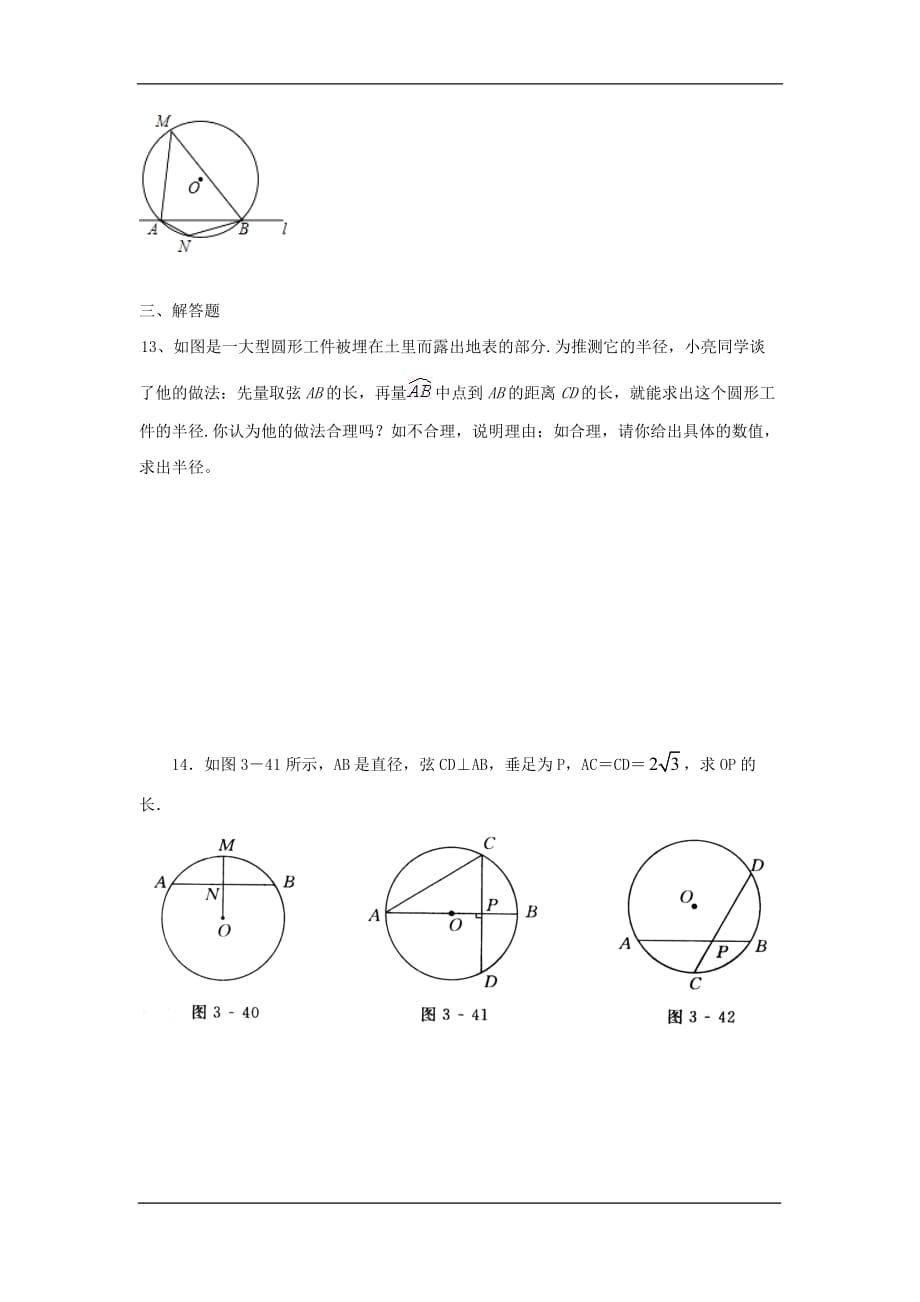 2020九年级数学下册同步练习：《圆的对称性》北师大版_第3页