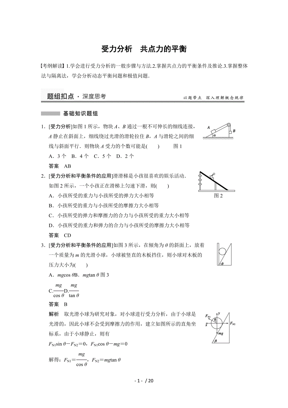 【教与学】高考物理总复习教案受力分析共点力的平衡_第1页