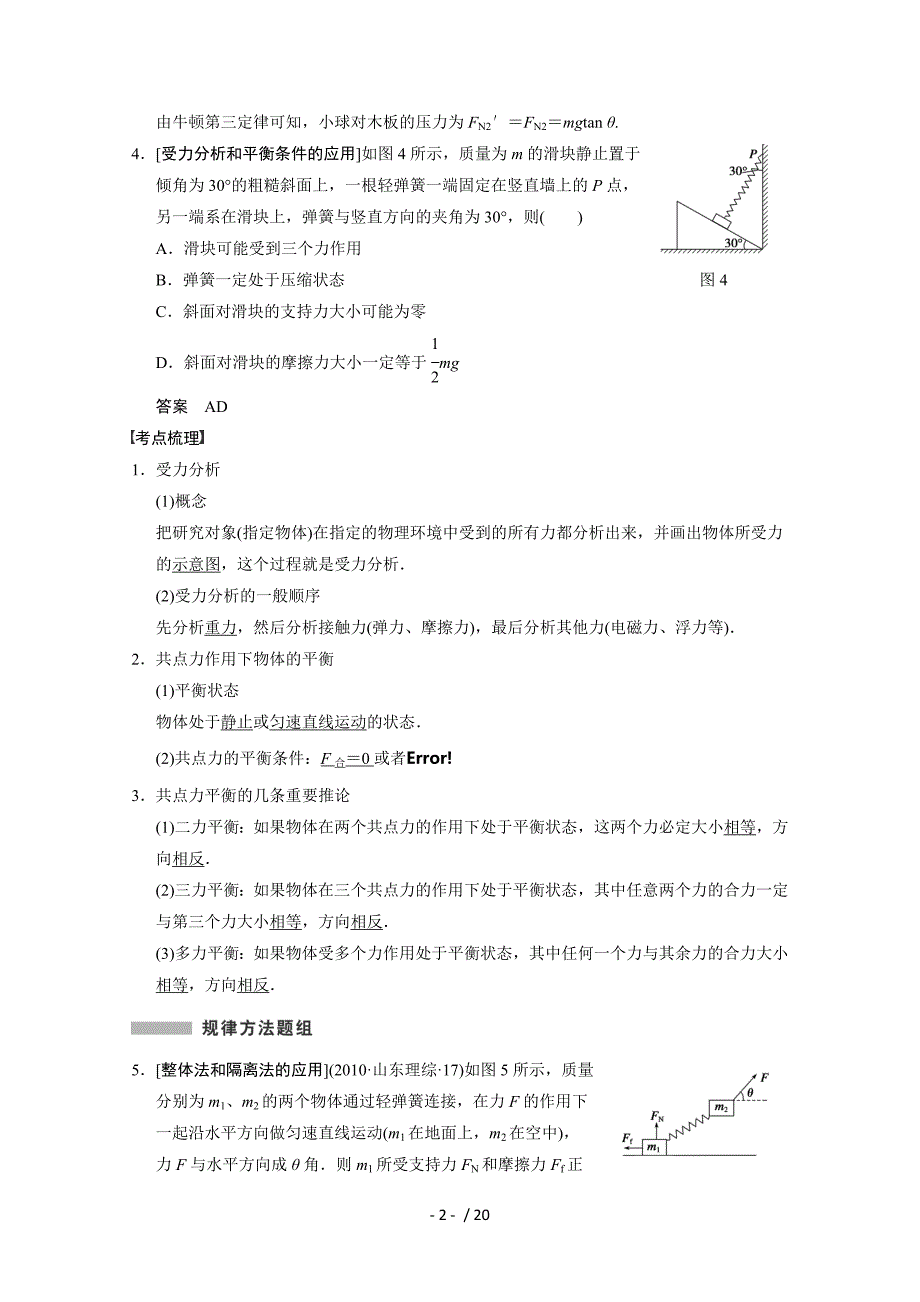 【教与学】高考物理总复习教案受力分析共点力的平衡_第2页