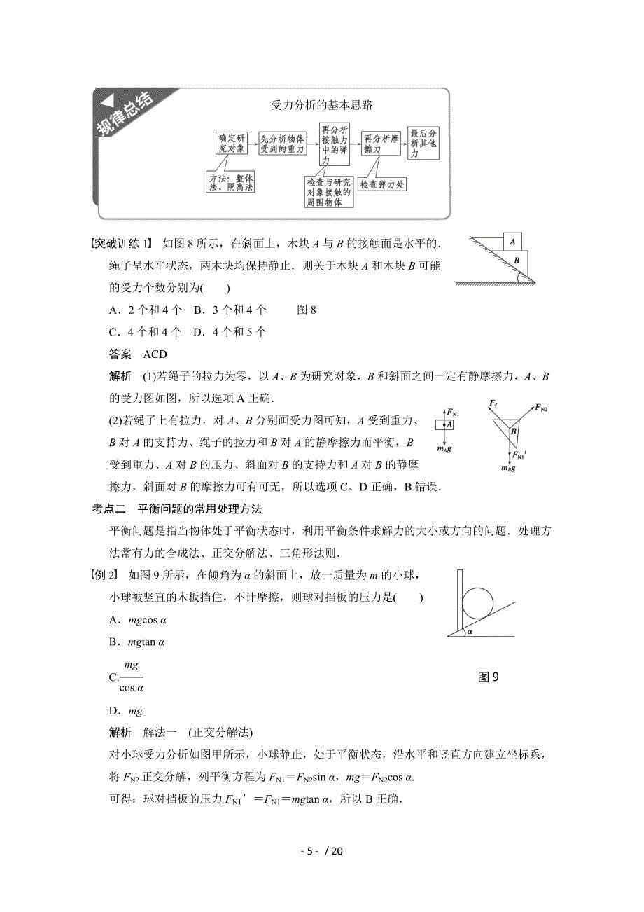 【教与学】高考物理总复习教案受力分析共点力的平衡_第5页