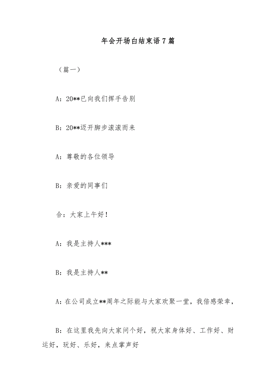 年会开场白结束语7篇_第1页