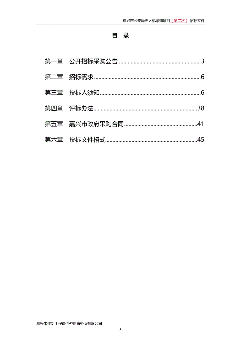 嘉兴市无人机采购项目招标文件_第3页