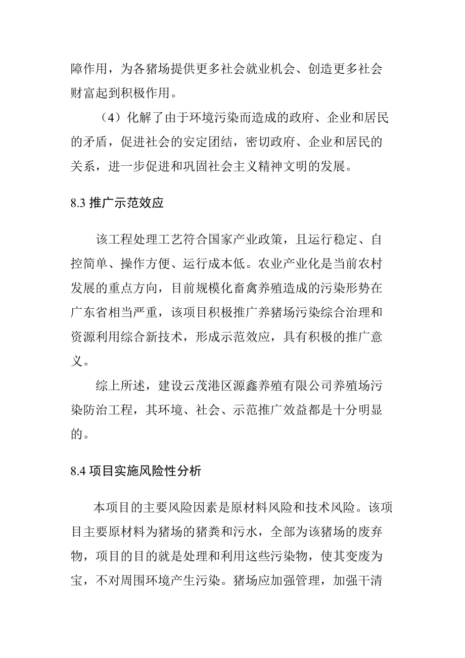 养猪场污染治理效益与风险分析_第2页