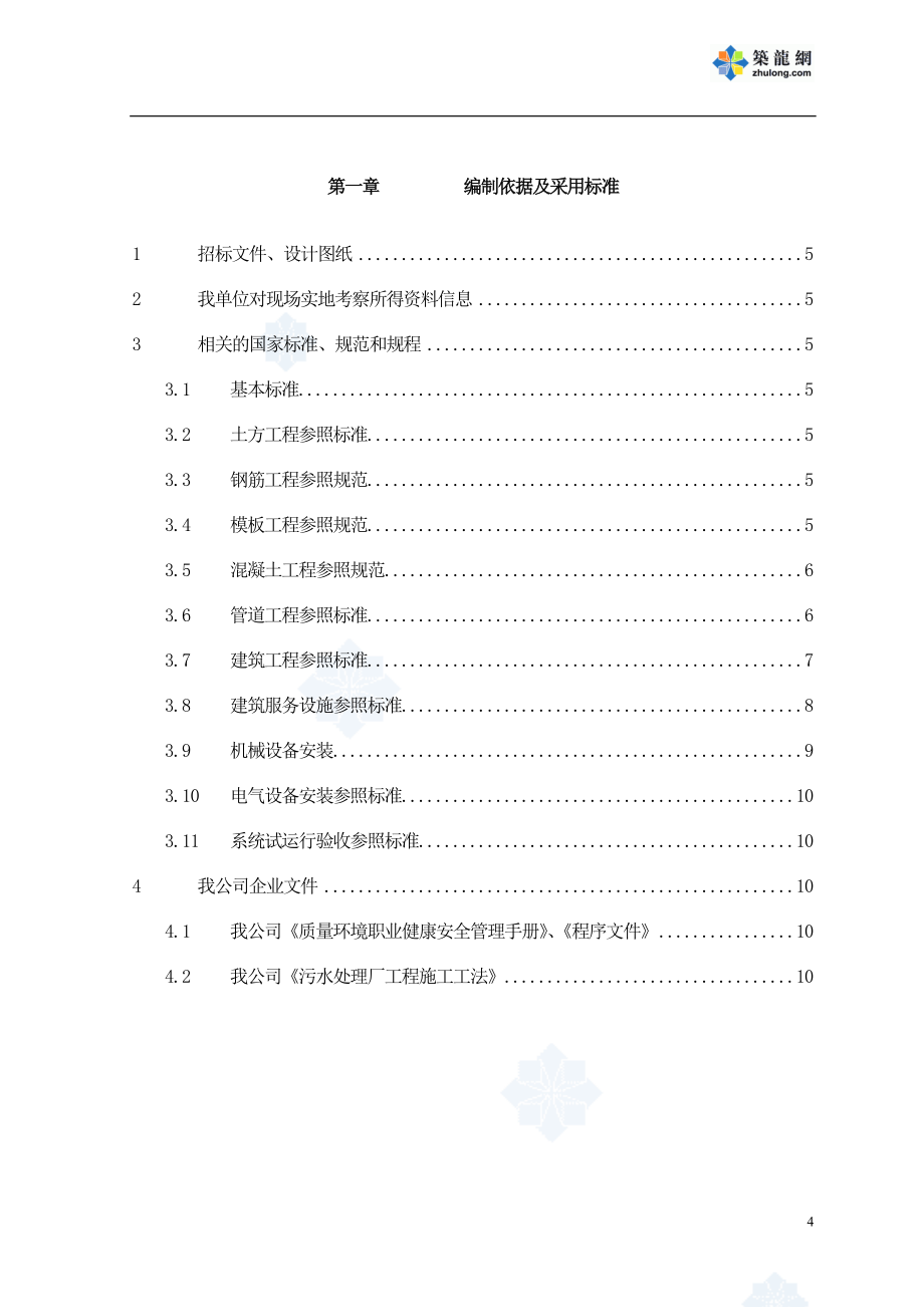 （精品文档）某市污水处理厂工程总承包项目施工组织设计_第4页