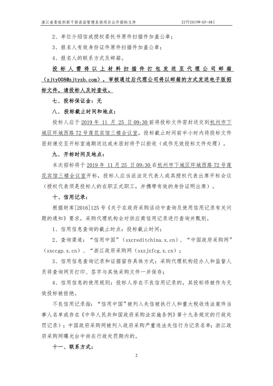 浙江省委组织部干部谈话管理系统招标文件_第4页