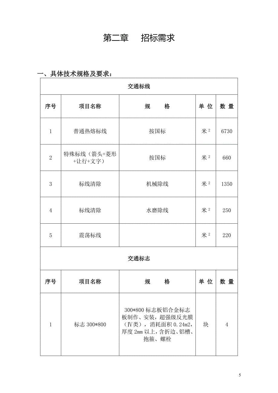 2019年临海市城区道路标志标线项目采购招标文件_第5页