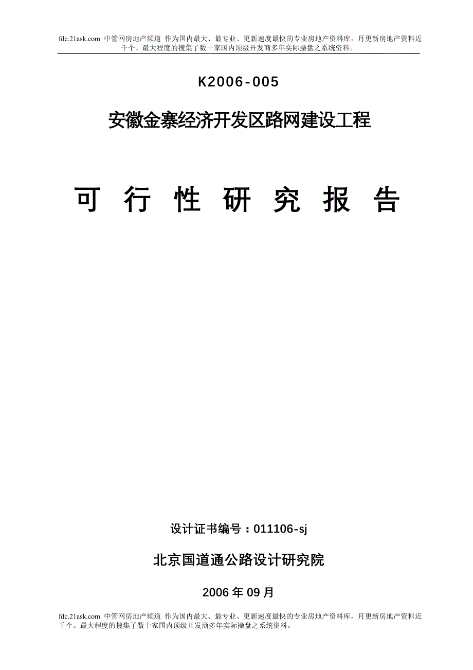 （精品文档）年安徽金寨经济开发区路网建设工程可行性研究报告_第2页