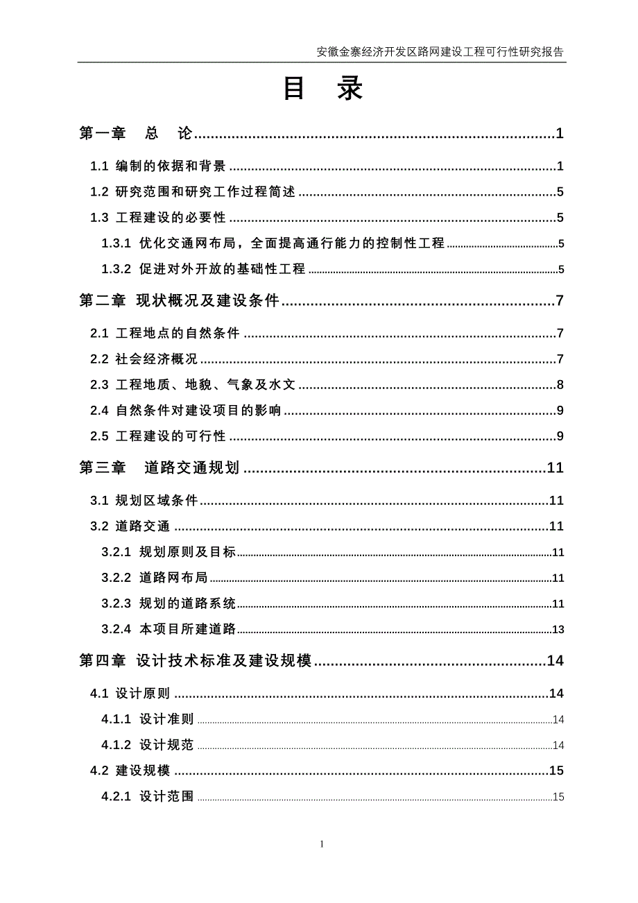 （精品文档）年安徽金寨经济开发区路网建设工程可行性研究报告_第3页