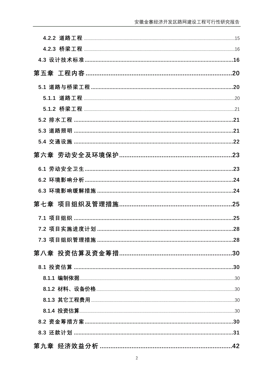 （精品文档）年安徽金寨经济开发区路网建设工程可行性研究报告_第4页