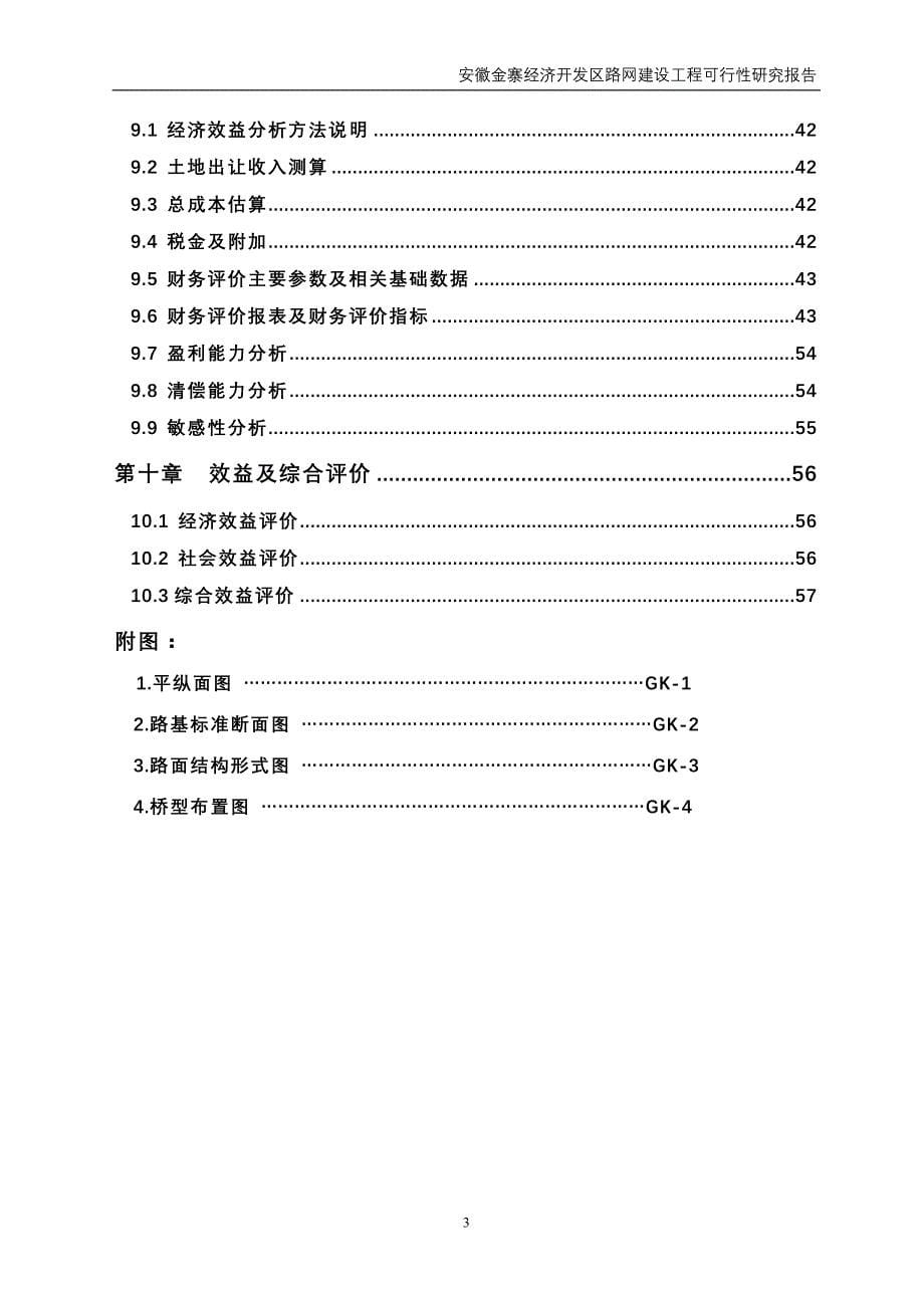 （精品文档）年安徽金寨经济开发区路网建设工程可行性研究报告_第5页