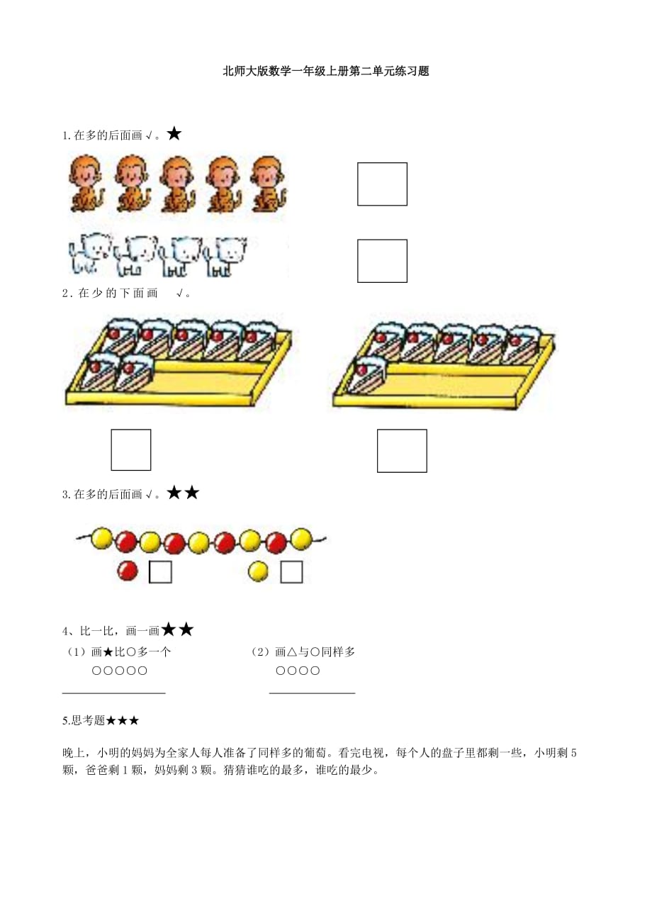 北师大版2020数学一年级上册第二单元练习题_第1页