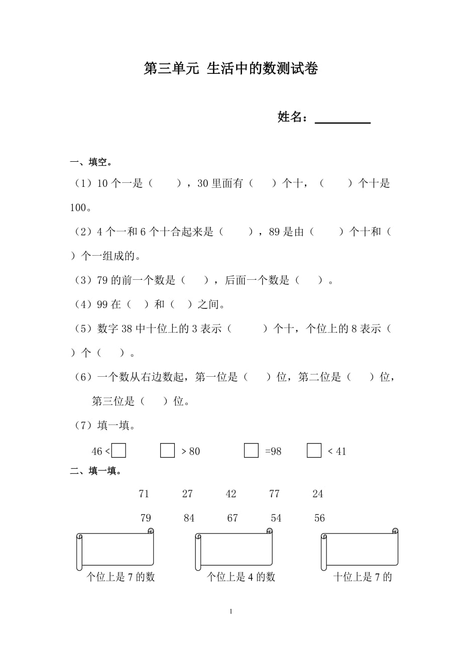 2020一年级数学：第三单元 生活中的数测试卷_第1页