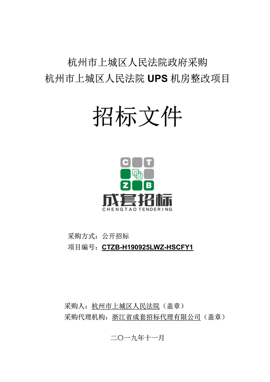 杭州市上城区人民法院UPS机房整改项目招标文件_第1页