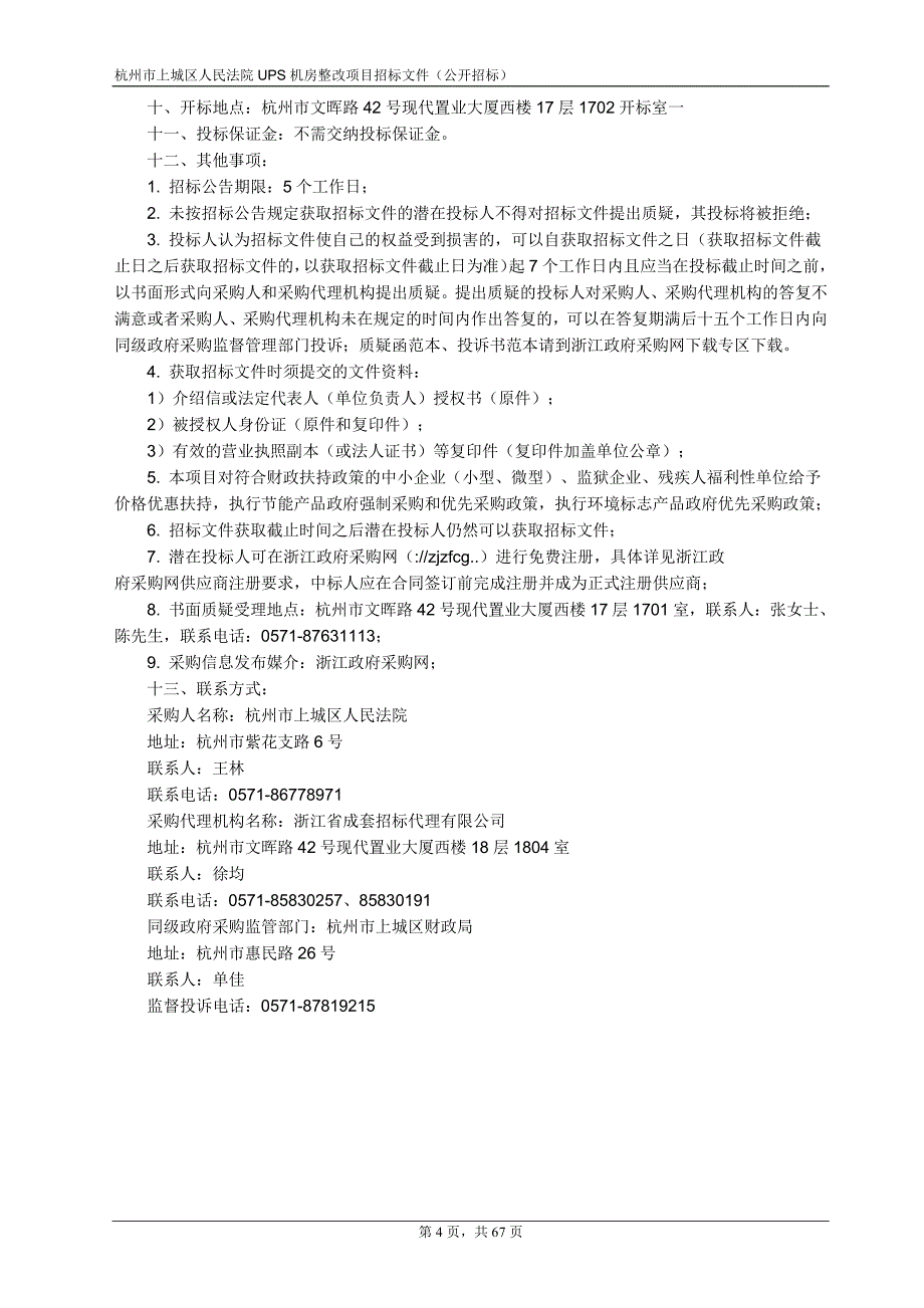 杭州市上城区人民法院UPS机房整改项目招标文件_第4页