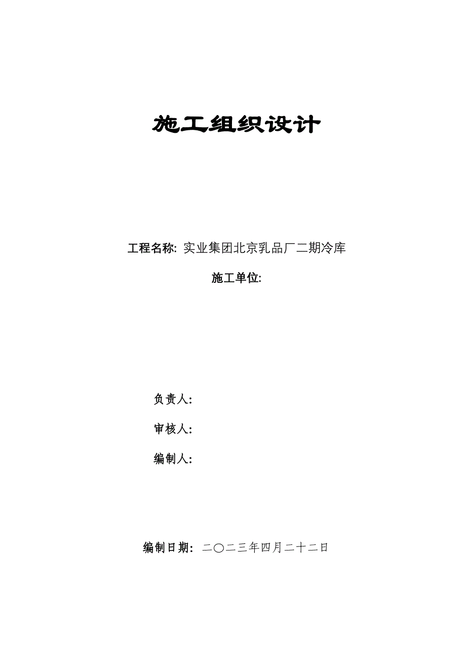 （精品文档）某实业集团北京乳品厂二期冷库施工组织设计方案_第1页