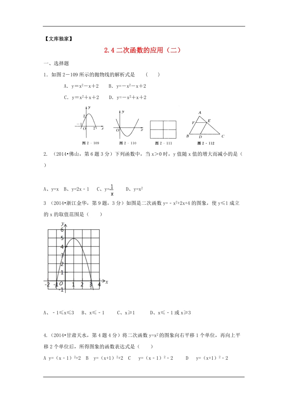 2020九年级数学下册同步练习：《二次函数的应用（二）》北师大版_第1页