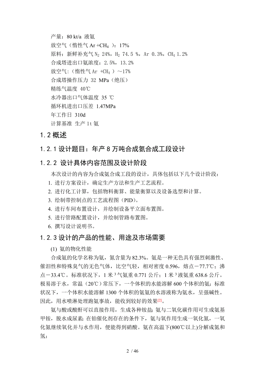 产万吨合成氨合成工段设计毕业设计[]_第2页