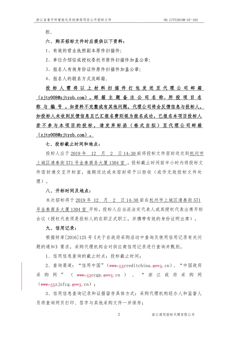 浙江省看守所智能化系统维保项目招标文件_第4页