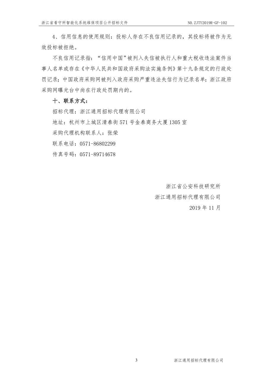 浙江省看守所智能化系统维保项目招标文件_第5页