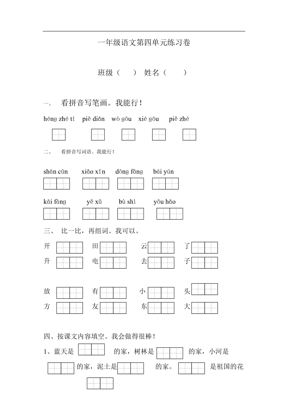 2020一年级语文第四单元练习卷_第1页