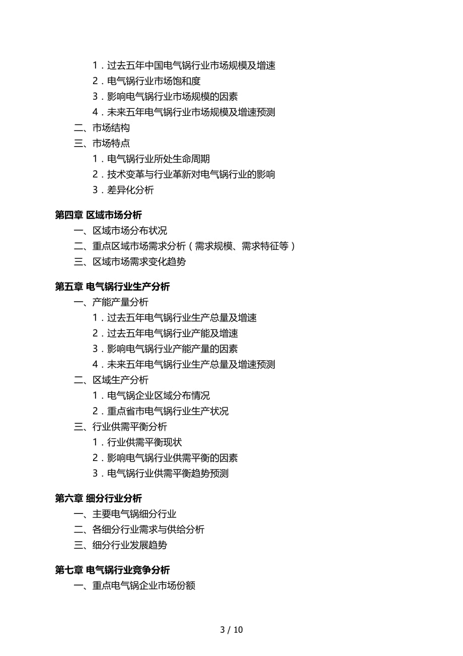 中国电气锅行业发展研究报告_第4页