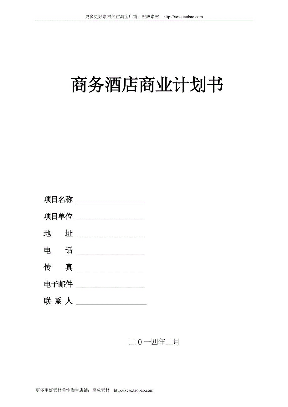 （精品文档）平米商务酒店投资计划书_第1页