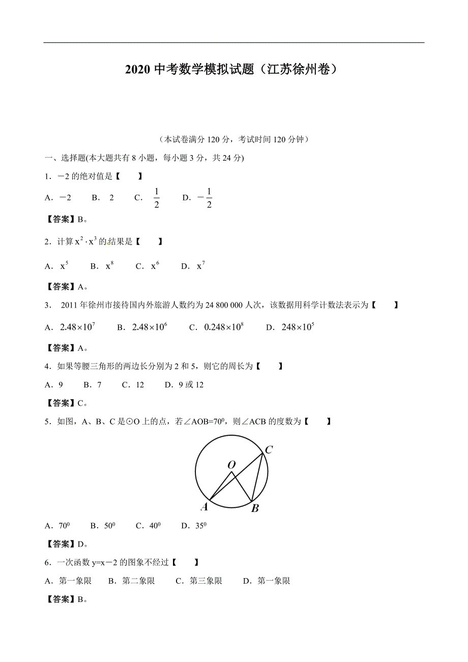 徐州2020中考数学综合模拟测试卷（含答案及解析）_第1页