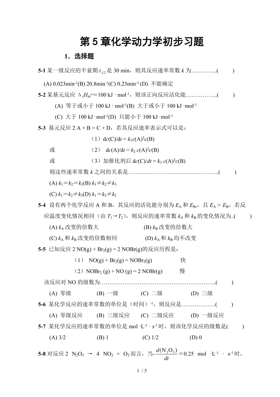 化学动力学初步习题_第1页