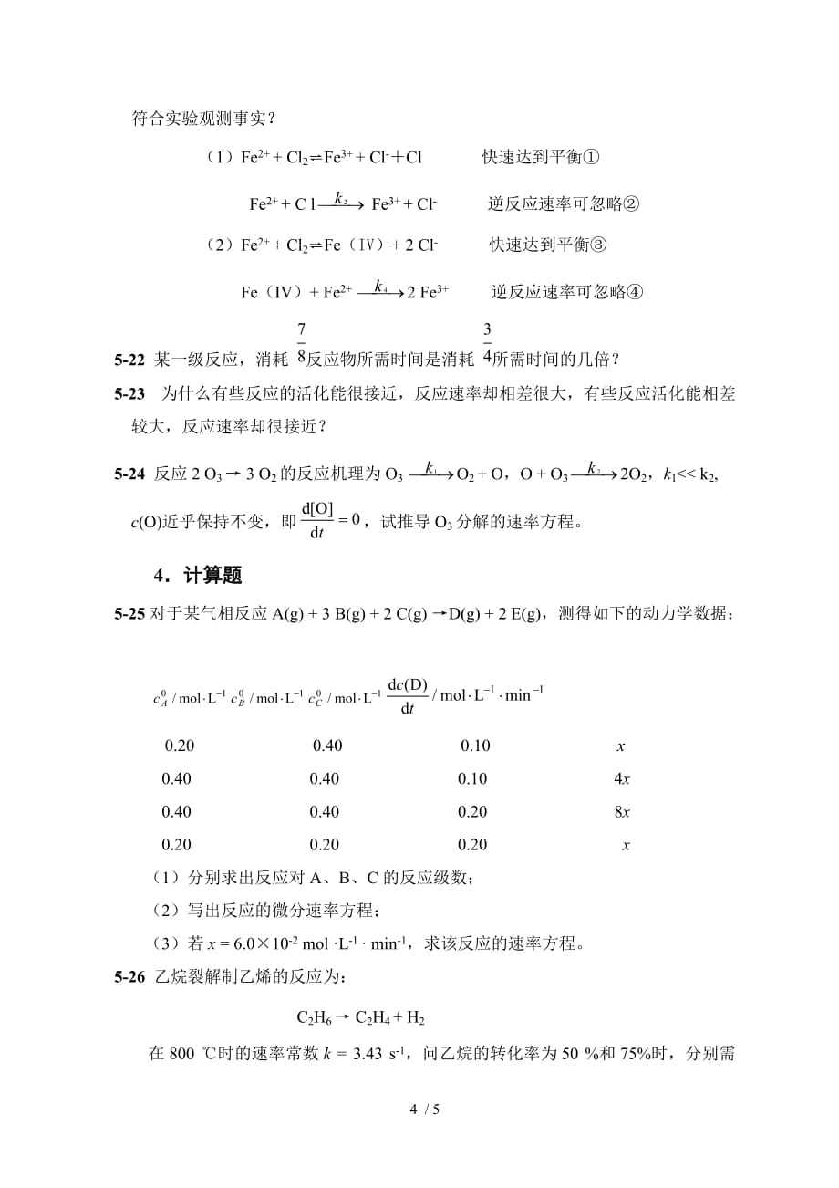 化学动力学初步习题_第4页