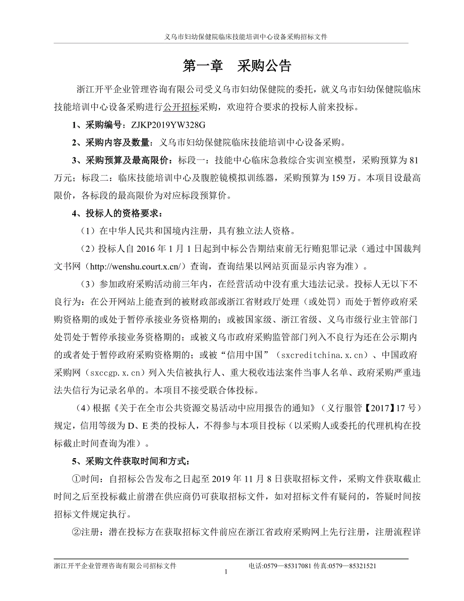 义乌妇保临床技能培训中心设备采购招标文件_第3页