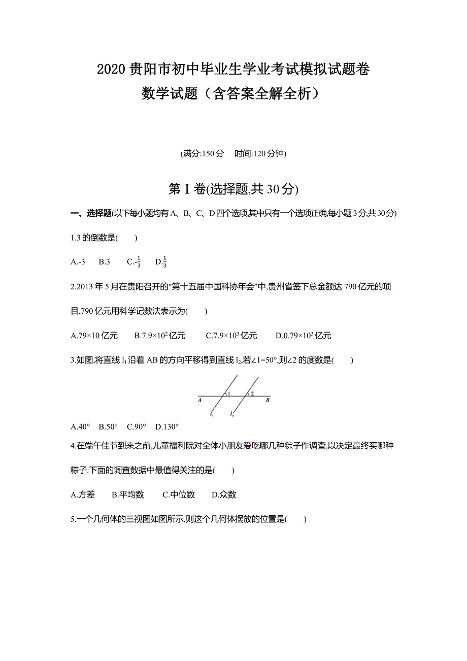 2020贵阳市中考数学综合模拟测试卷5（含答案）_第1页