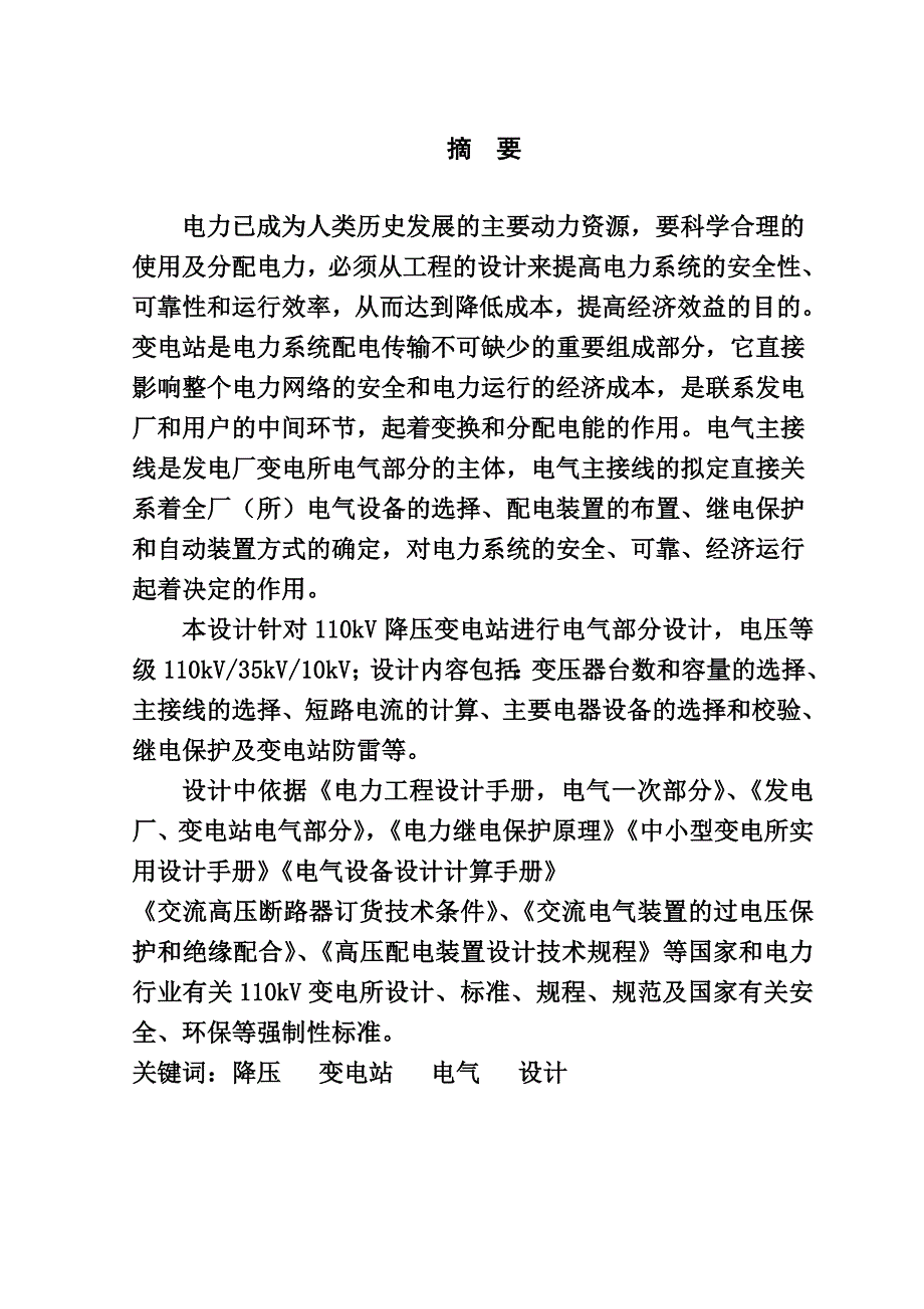 kv降压变电所电气部分的设计_第1页