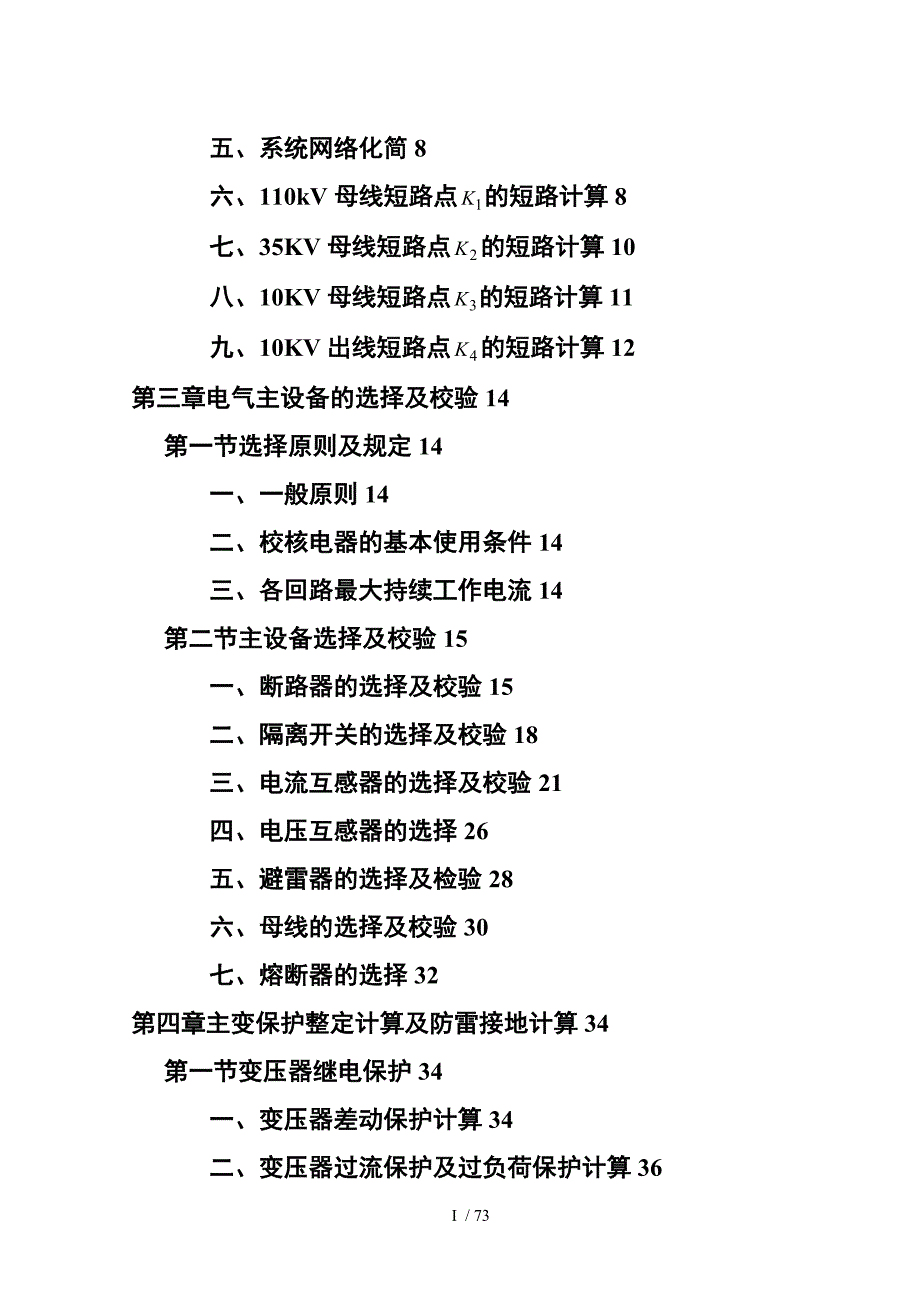 kv降压变电所电气部分的设计_第4页