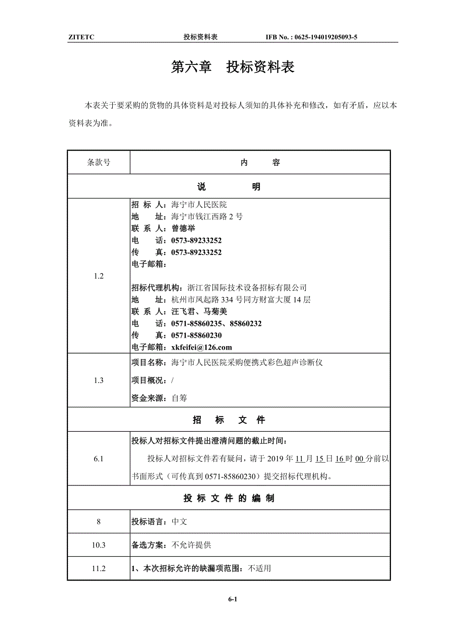 海宁市人民医院便携式彩色超声诊断仪招标文件_第3页