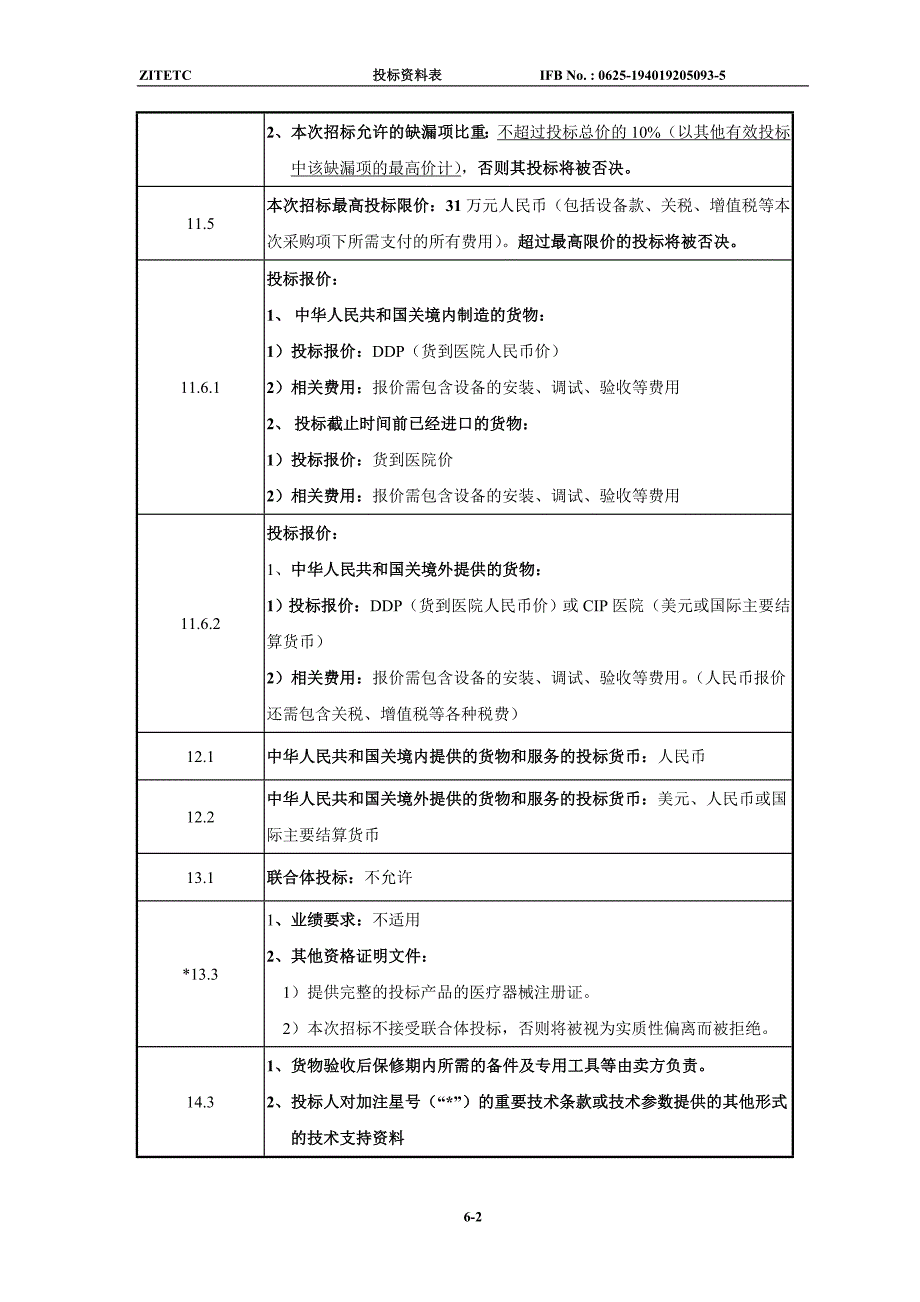 海宁市人民医院便携式彩色超声诊断仪招标文件_第4页