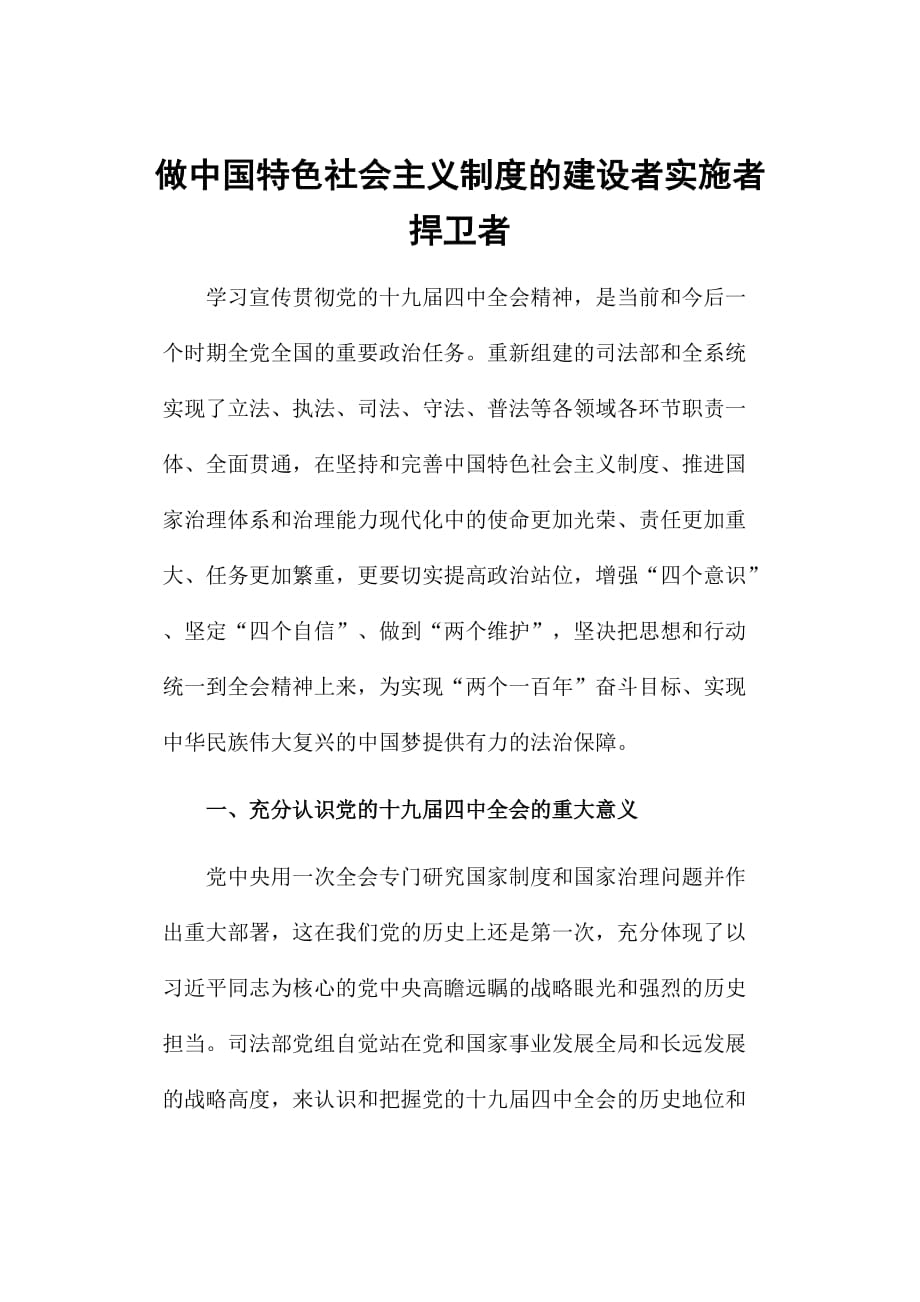做中国特色社会主义制度的建设者实施者捍卫者_第1页