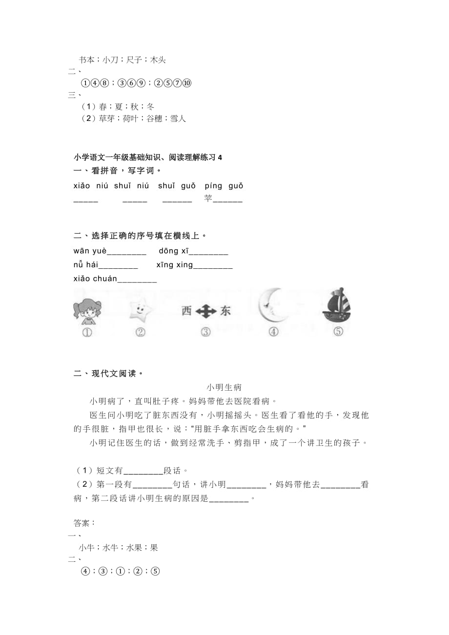 2020小学语文一年级基础知识、阅读理解每日一练（共5天）_第4页