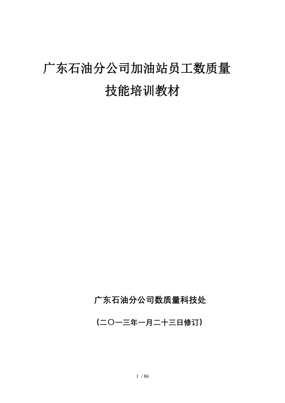 加油站数质量技能培训教材_第1页