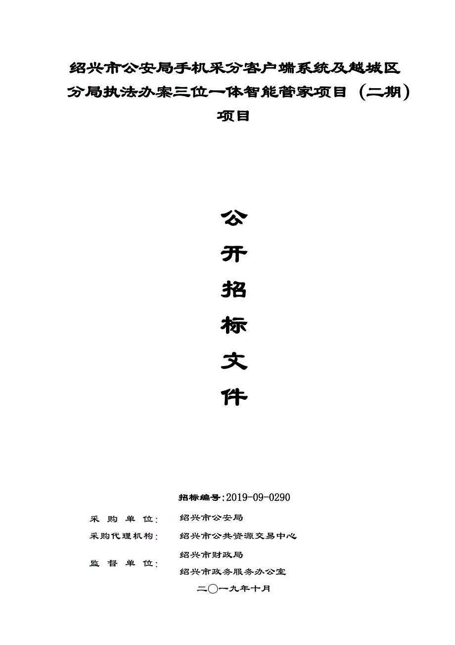 手机采分客户端系统及越城区分局执法办案三位一体智能管家项目招标文件_第1页