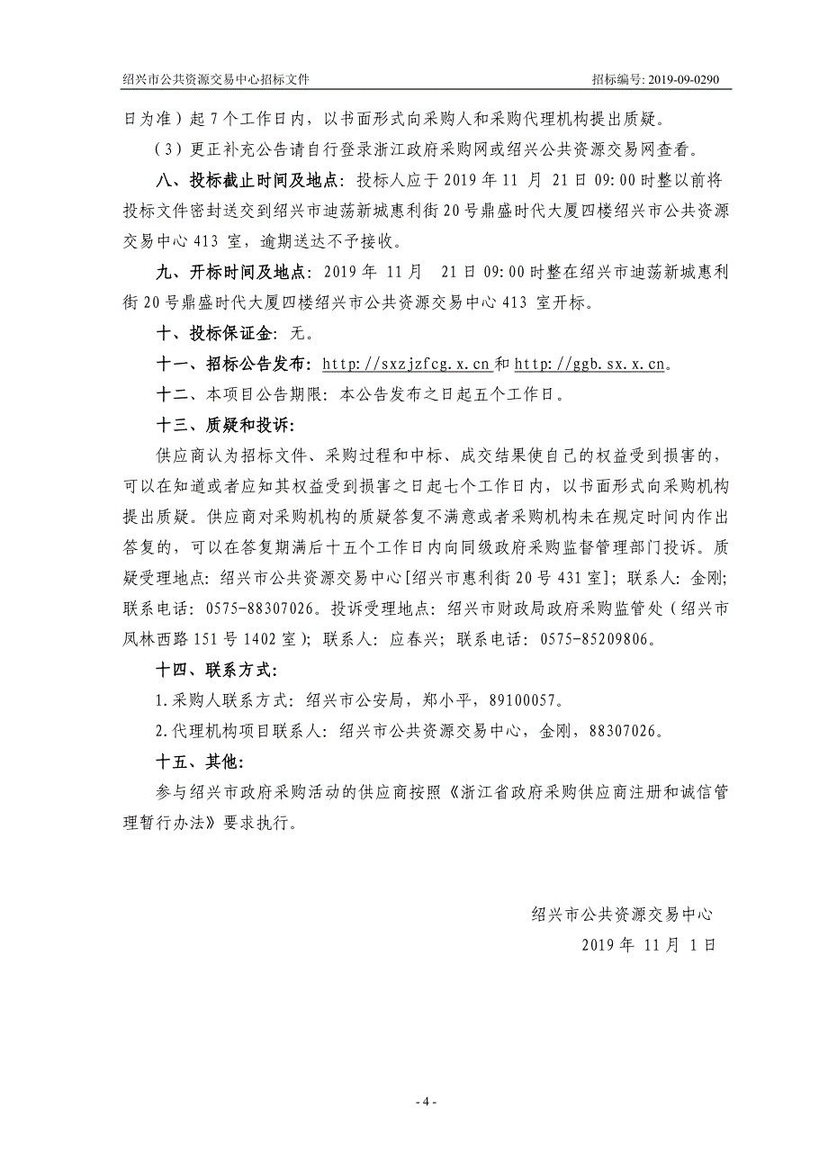 手机采分客户端系统及越城区分局执法办案三位一体智能管家项目招标文件_第4页