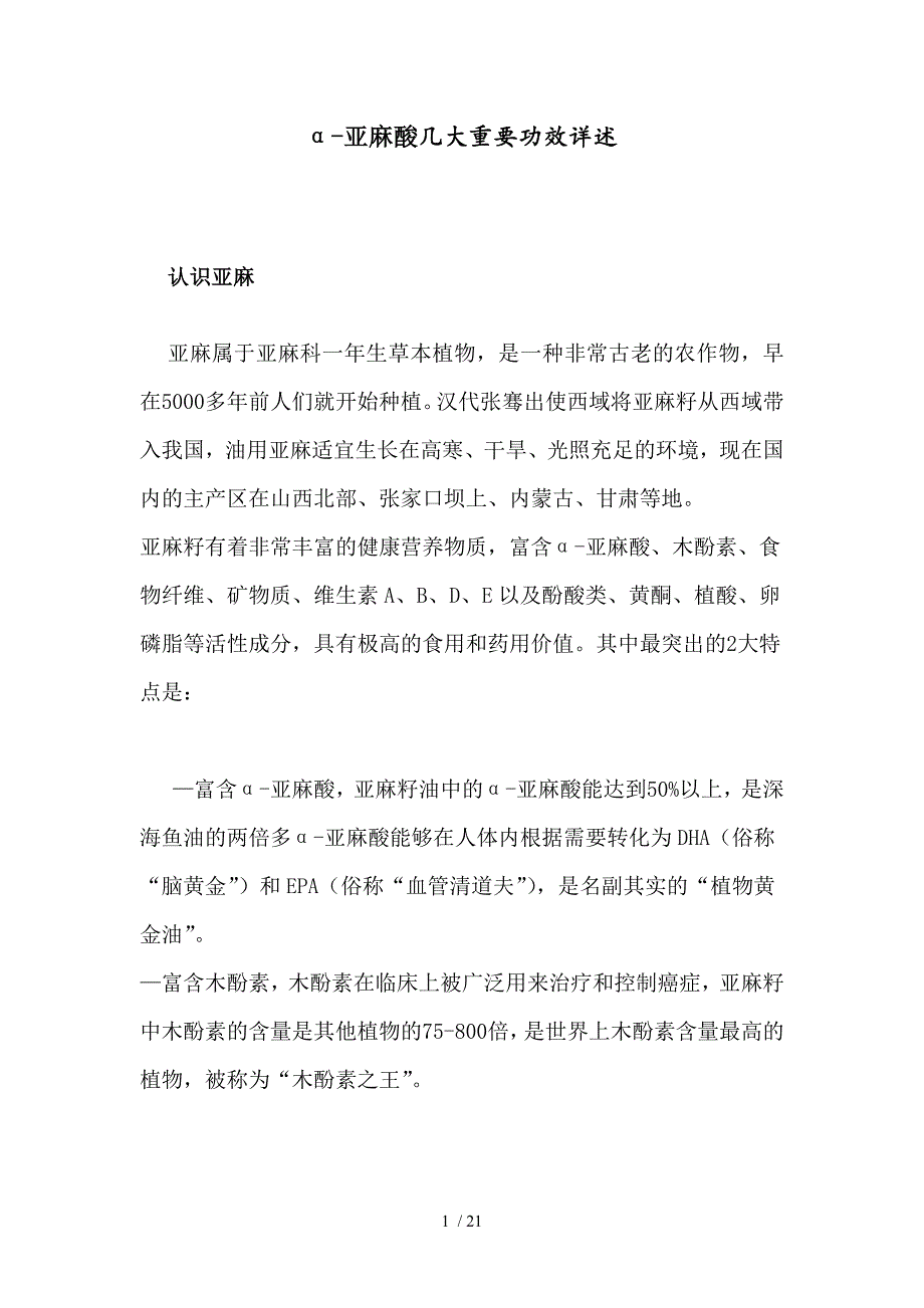 α亚麻酸几大重要功效详述_第1页