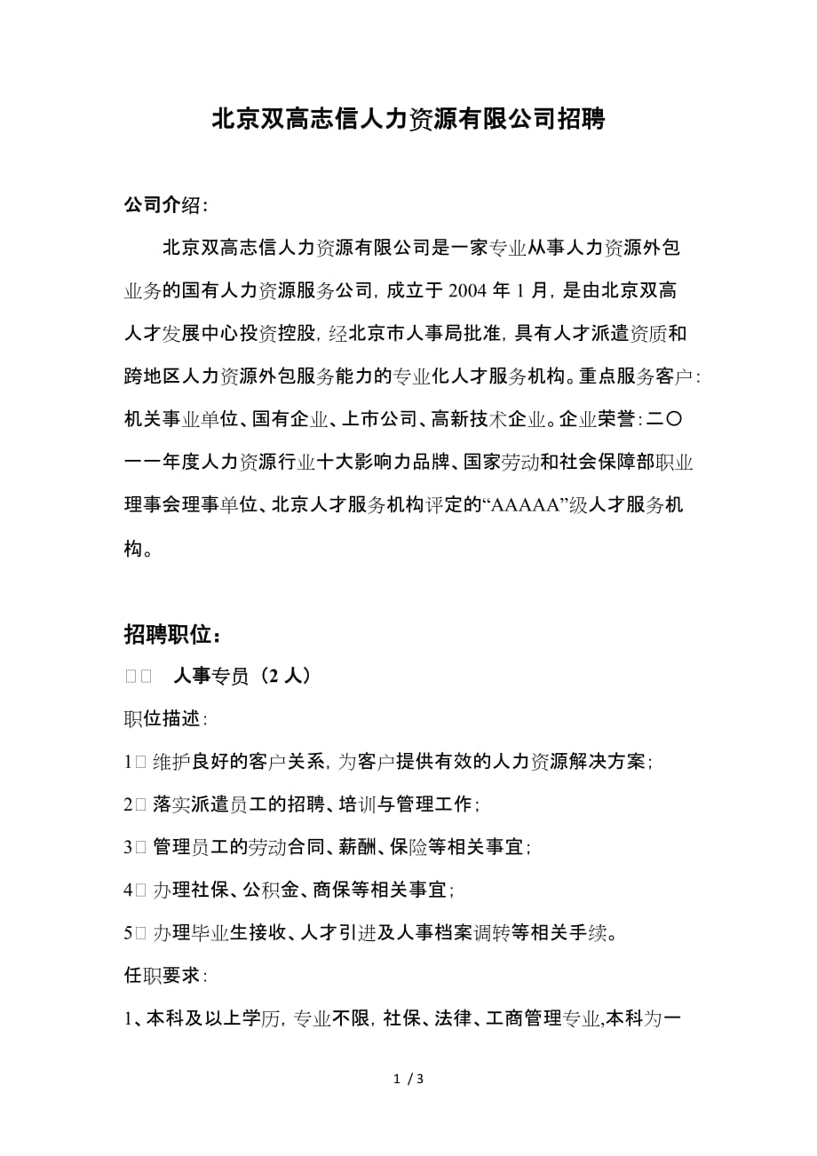 北京双高志信人力资源有限公司招聘函村官_第1页
