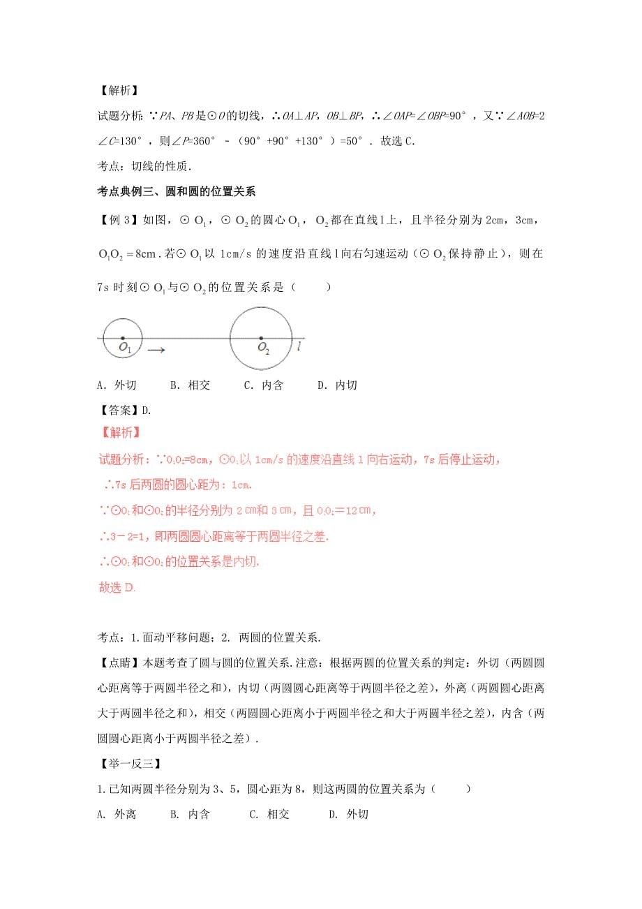 2020中考数学考点系列：专题18+与圆有关的位置关系_第5页