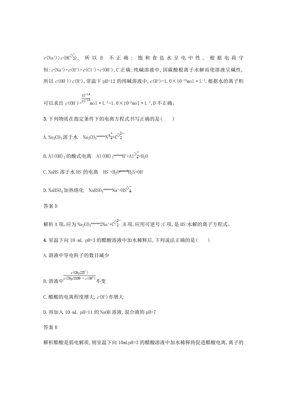 浙江2020版高考化学大一轮复习第13讲弱电解质的电离平衡课时作业_第2页