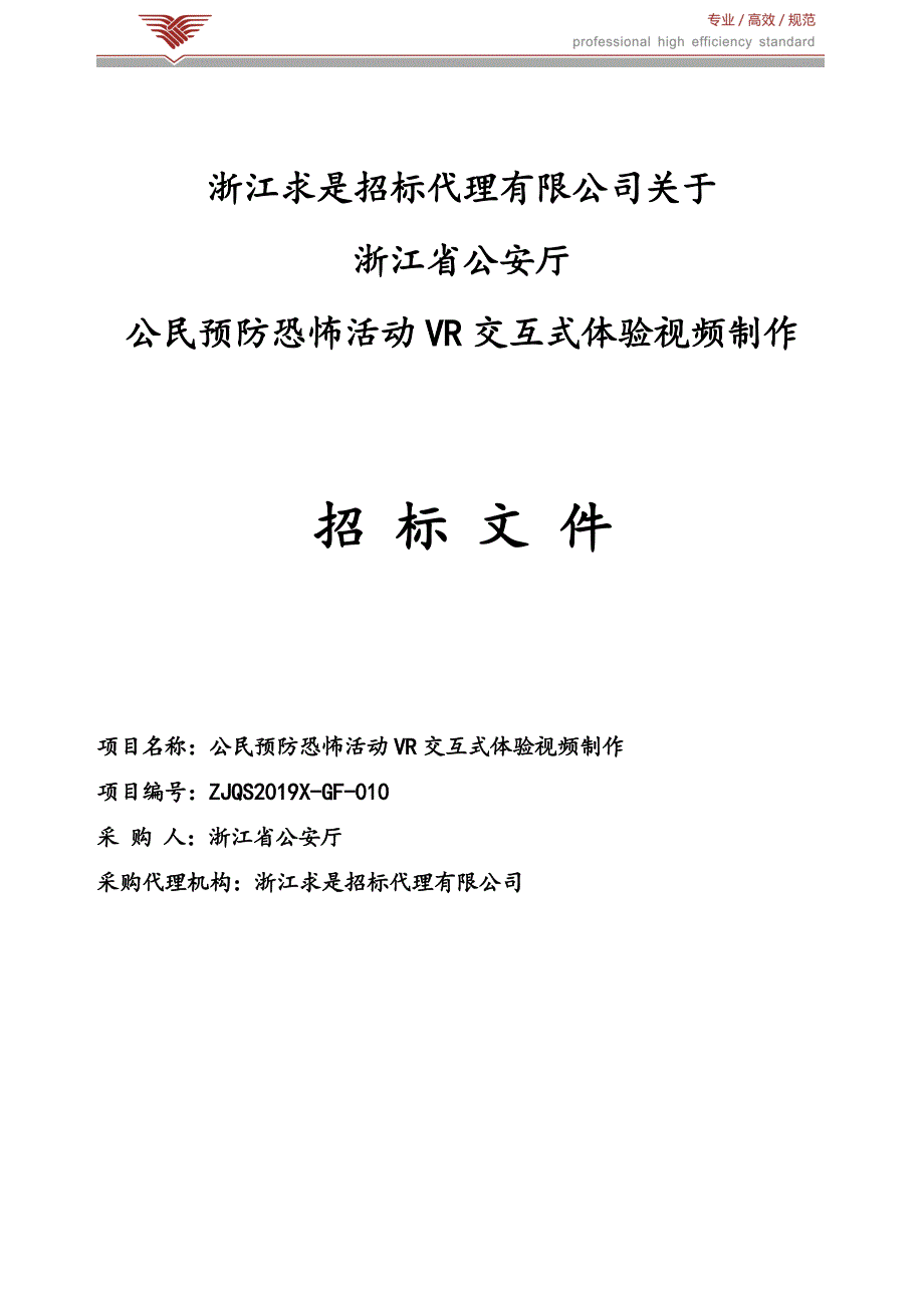 公民预防恐怖活动VR交互式体验视频制作招标文件_第1页