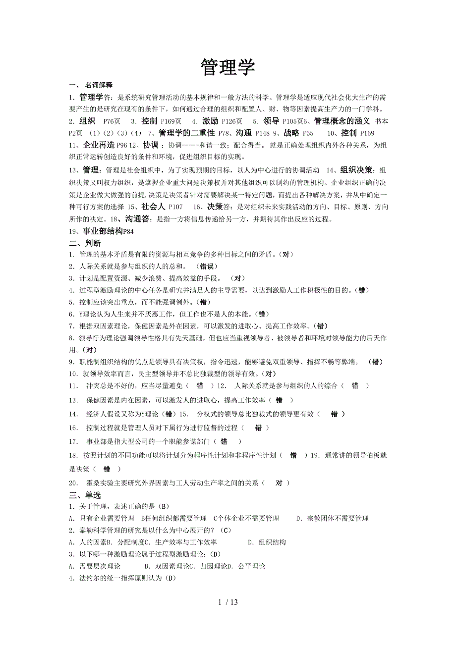 北理工管理学模拟卷_第1页