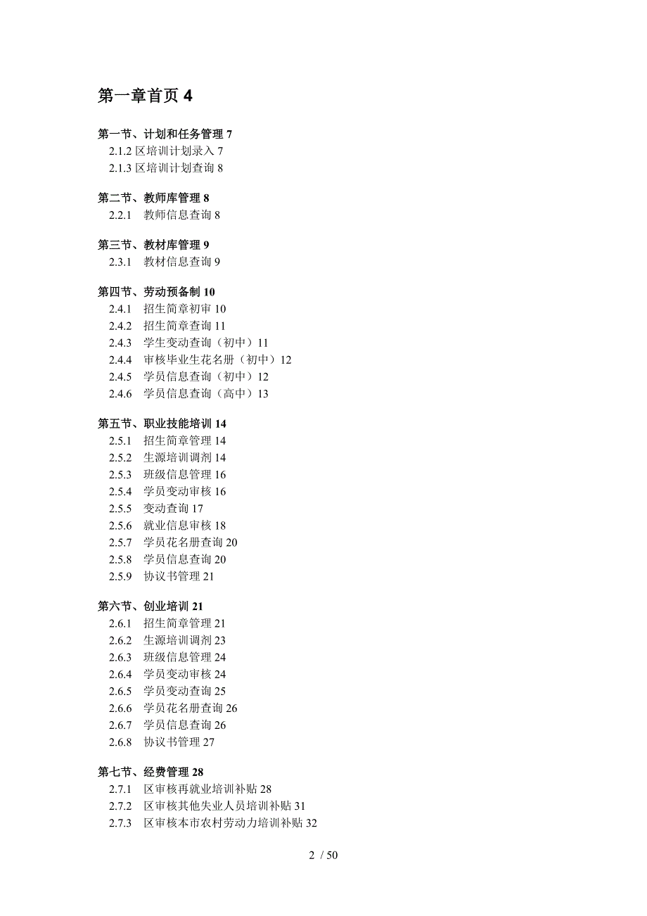 北京劳动力市场系统职业技能培训子系统使用说明(区县版)_第2页