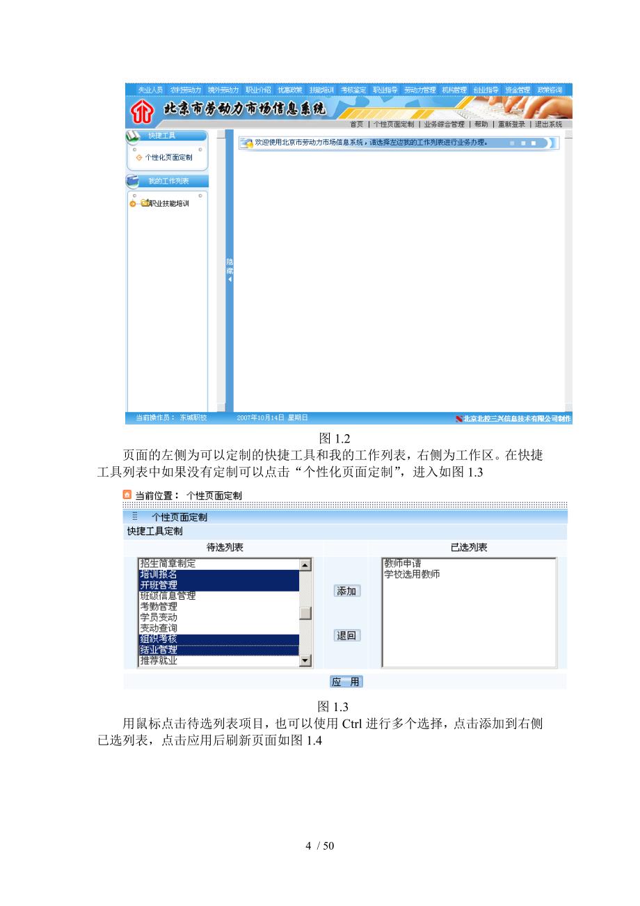 北京劳动力市场系统职业技能培训子系统使用说明(区县版)_第4页