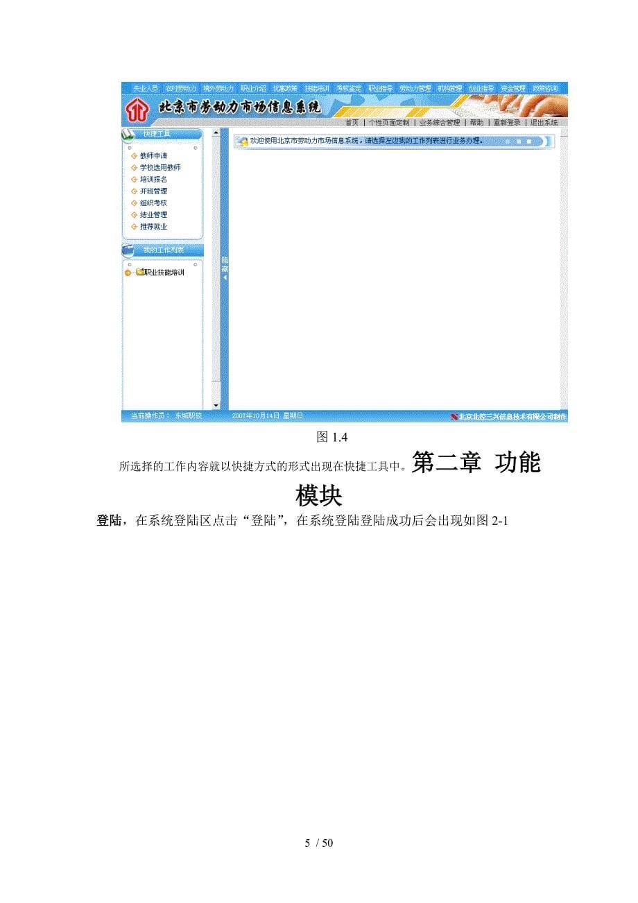 北京劳动力市场系统职业技能培训子系统使用说明(区县版)_第5页