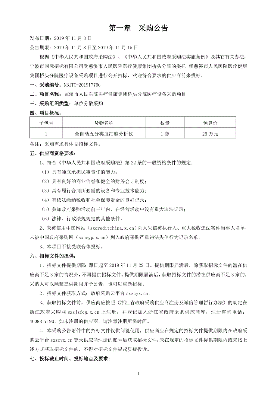 医院医疗健康集团桥头分院医疗设备采购项目招标文件_第4页